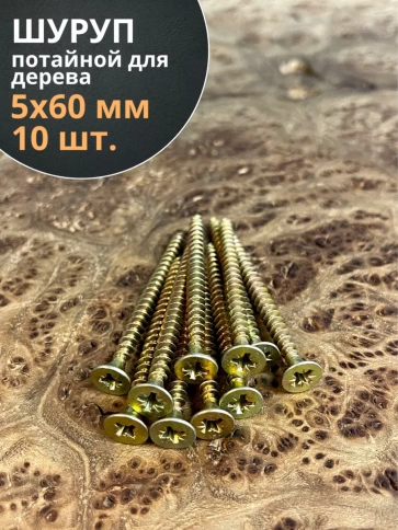 Шуруп саморез потайной для дерева 5х60 ЖЦ, 10 шт. фото 1