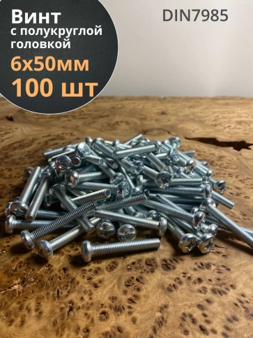 Винт с полукруглой головкой М6х50 ОЦ DIN7985, 100 шт. фото 1