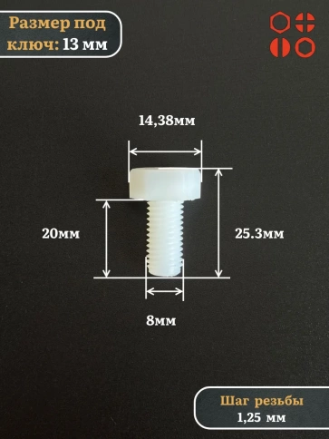Болт полиамидный 8х20 мм DIN 933 (пластик) фото 2