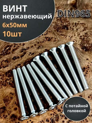 Винт нержавейка М6х50 РН DIN965 10 шт фото 1