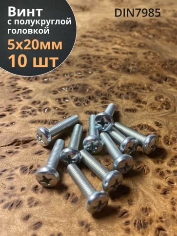 Винт с полукруглой головкой 5х20 ОЦ DIN7985 фото 1