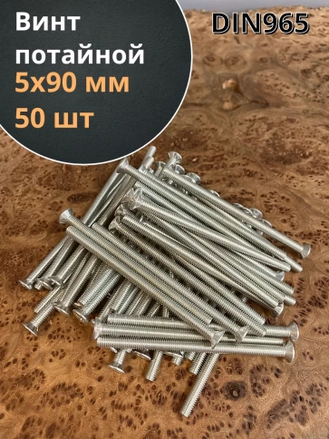Винт потайной оцинкованный 5х90 DIN965 фото 1