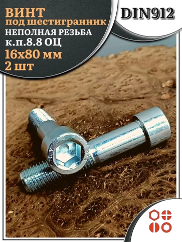 Винт под шестигранник НР 16х80 мм ОЦ к.п.8.8 DIN912, 2 шт. фото 1