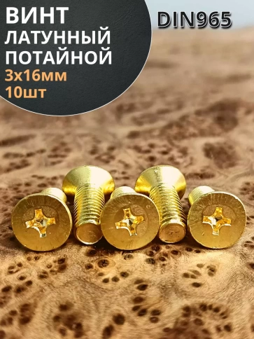 Винт 3х16 латунный потайной DIN965,10 шт фото 1