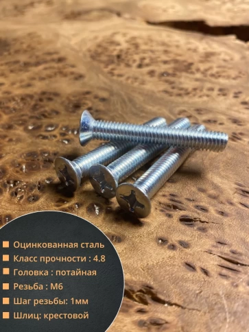 Винт потайной оцинкованный 6х45 DIN965, 50 шт. фото 2