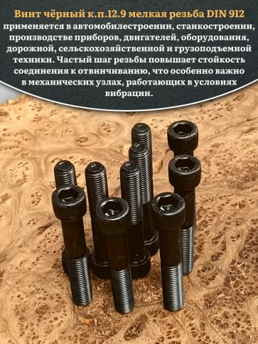 Винт мелкая резьба чёрный к.п.12.9 12х70х1,25 DIN912, 10 шт. фото 4