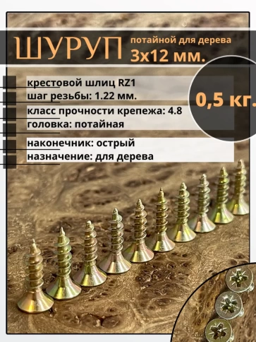 Шуруп саморез потайной для дерева 3х12 ЖЦ, 0,5 кг. фото 1