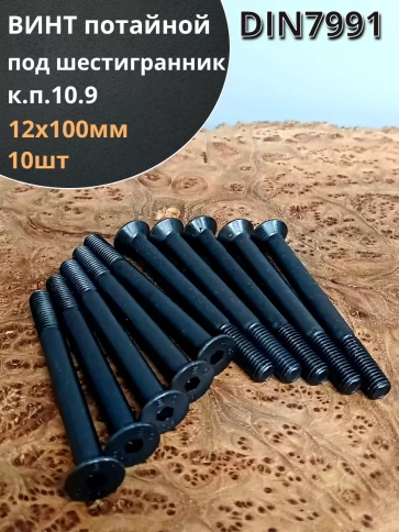 Винт потайной под шестигранник DIN7991 к.п.10.9,10 шт фото 109