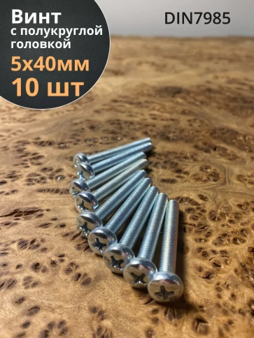 Винт с полукруглой головкой ОЦ DIN7985, 10 шт. фото 64