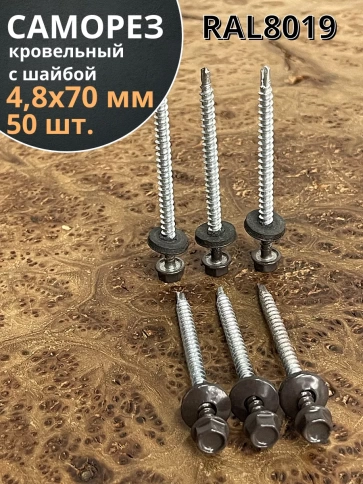 Саморез кровельный, 4,8х70 серо-коричневый RAL8019 50 шт фото 1