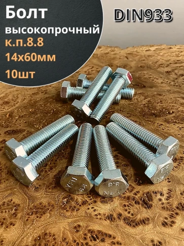 Болт высокопрочный ОЦ к.п.8.8 DIN933 (10 шт.) фото 2