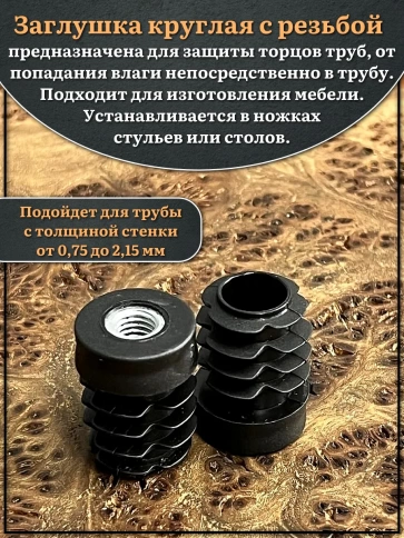 Заглушка для труб с резьбой М8 круглая d 25 мм, 4 шт. фото 3
