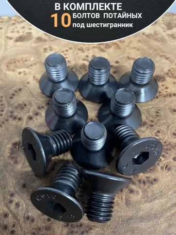 Винт потайной под шестигранник DIN7991 к.п.10.9,10 шт фото 87