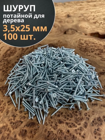 Шуруп потайной для дерева Б 3,5х25 БЦ, 100 шт. фото 1