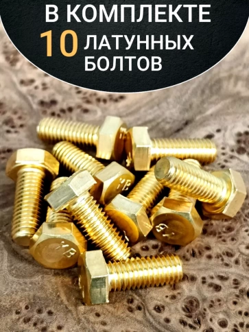 Болт латунный М12х20 DIN933,10 шт фото 4