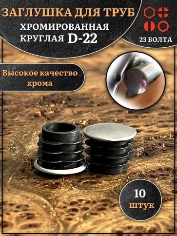 Заглушка для труб круглая d-22 мм хромированная фото 5