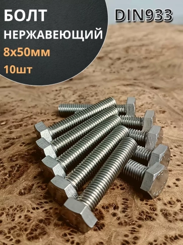 Болт нержавеющий 8х50 мм DIN933  10шт фото 1