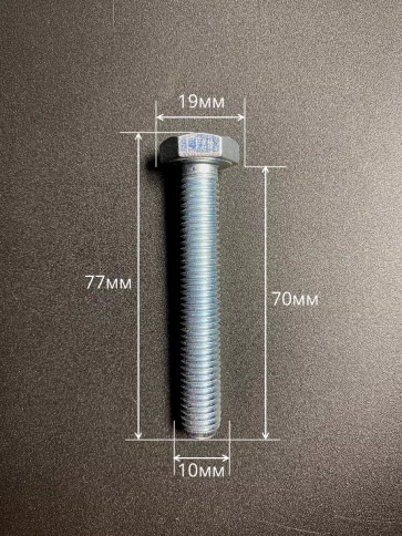 Болт высокопрочный оцинкованный М10х70 к.п.8.8 DIN933(10 шт) фото 2