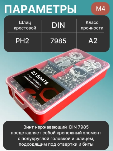 Винты нержавеющие М4 DIN7985 РН в органайзере НАБОР 1 фото 3