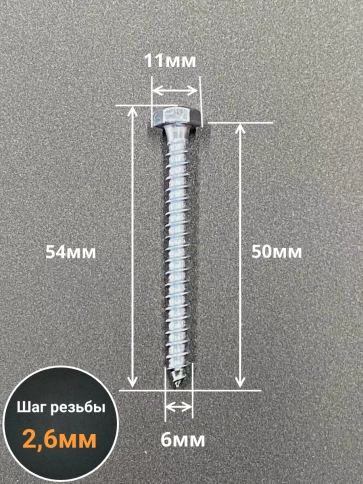 Шуруп глухарь по дереву 6х50 , 10 шт. фото 2