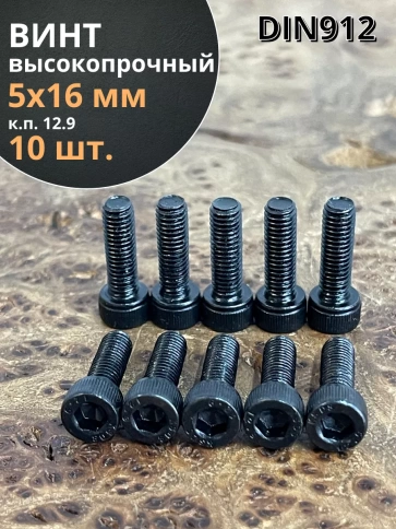 Винт высокопрочный ПР М5х16 мм к.п.12.9 черный DIN912, 10 шт. фото 1
