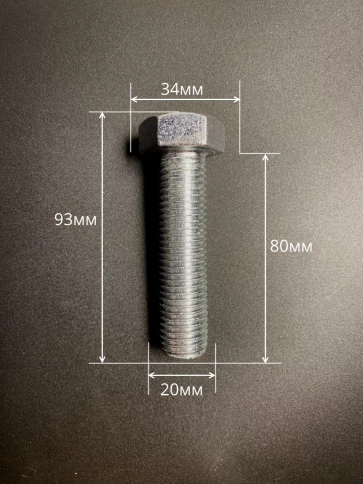 Болт высокопрочный М20х80 ОЦ к.п.8.8 DIN933 (5 шт.) фото 2