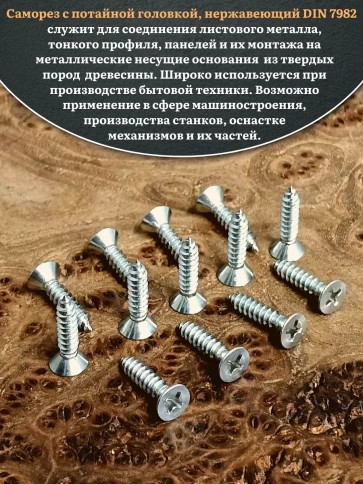 Саморез потайной нержавеющий 4,8х16 РН DIN7982 , 50 шт. фото 4