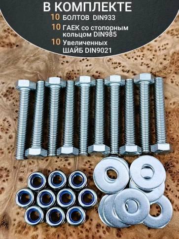 Болт нержавеющий 8х55 мм DIN933 со стоп гайкой и шайбой,10шт фото 4