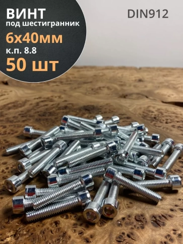 Винт под шестигранник ПР 6х40 мм ОЦ к.п.8.8 DIN912,  50 шт. фото 1
