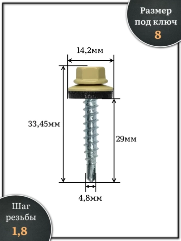 Саморез кровельный 4,8х29 бежевый RAL1014 фото 2