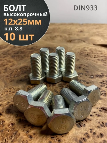 Болт высокопрочный ОЦ к.п.8.8 DIN933 (10 шт.) фото 25