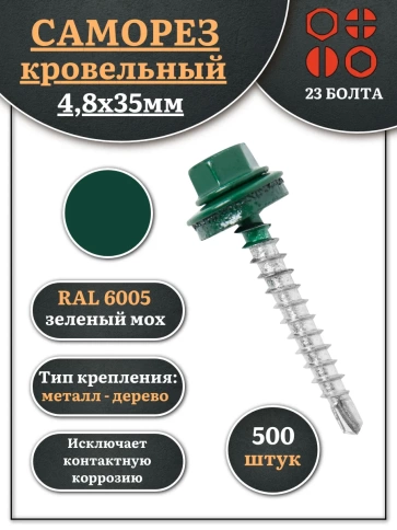 Саморез кровельный, 4,8х35 зеленый мох RAL6005 500 шт фото 1