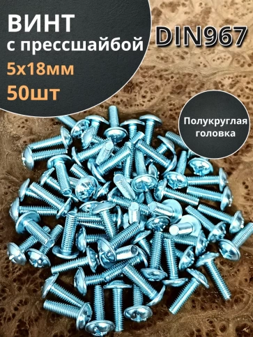 Винт с прессшайбой полукруглая головка DIN967 ,50 шт. фото 22