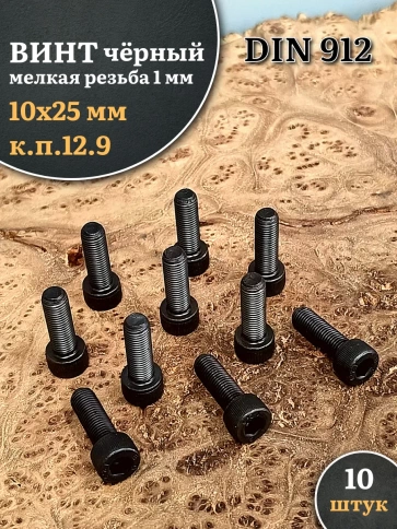 Винт мелкая резьба чёрный к.п.12.9 10х25х1 DIN912, 10 шт. фото 1