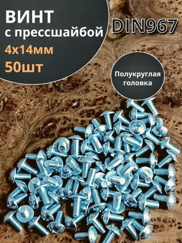 Винт с прессшайбой полукруглая головка DIN967 ,50 шт. фото 141