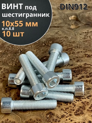 Винт под шестигранник ПР 10х55 мм ОЦ к.п.8.8 DIN912, 10 шт. фото 1