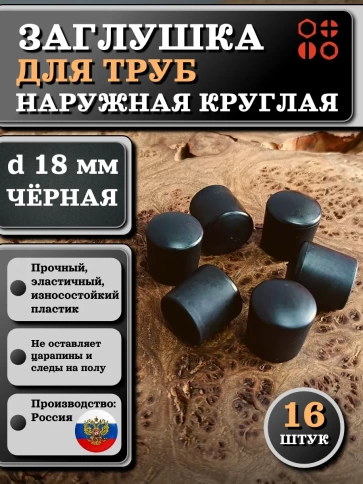 Заглушка для труб наружная круглая d 18 мм черная фото 6