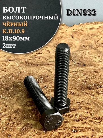 Болт высокопрочный чёрный 18х90 мм, к.п.10.9 DIN933, 2 шт. фото 1