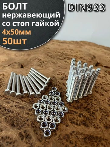 Болт нержавеющий 4х50 мм DIN 933 со стоп гайкой фото 6