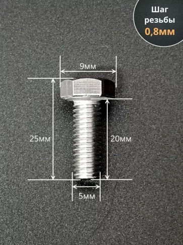 Болт нержавеющий 5х20 мм DIN933 фото 2