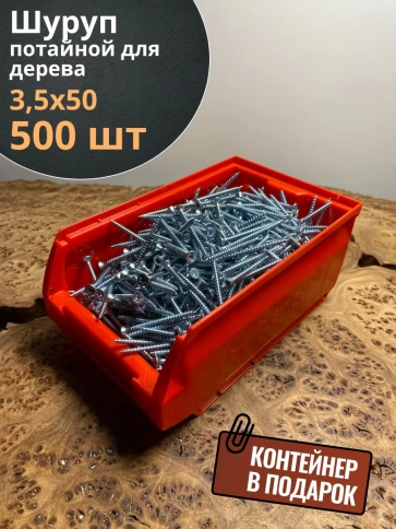 Шуруп потайной для дерева Б 3,5х50 БЦ,в контейнере, 500 шт. фото 1