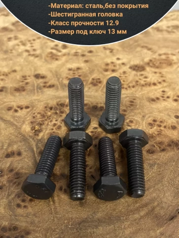 Болт мм, DIN933, высокопрочный к.п. 12.9, 10шт. фото 17