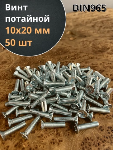 Винт потайной оцинкованный 10х20 DIN965 фото 1