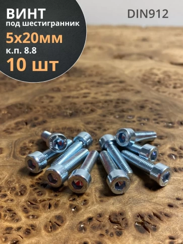 Винт под шестигранник ПР 5х20 мм ОЦ к.п.8.8 DIN912, 10 шт. фото 1