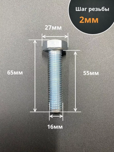 Болт 16х55 мм, DIN933, высокопрочный к.п. 12.9, ОЦ , 10шт. фото 2