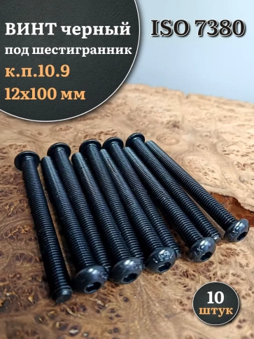 Винт чёрный 12х100 ISO 7380 под шестигранник к.п.10.9 фото 1