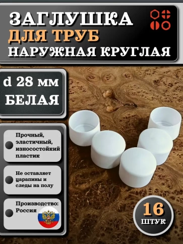 Заглушка для труб наружная круглая d 28 мм белая фото 7