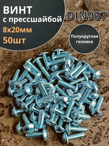 Винт с прессшайбой полукруглая головка DIN967 ,50 шт. фото 147