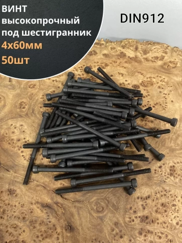 Винт высокопрочный М4х60 мм к.п.12.9  DIN912 фото 1