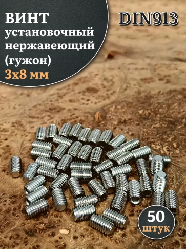 Винт установочный нержавеющий М3х8 DIN913 (гужон), 50 шт. фото 1